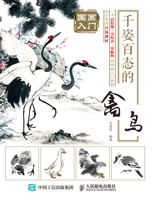 Title details for 千姿百态的禽鸟 by 王忠富编著 - Available